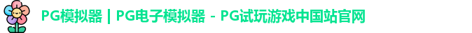 PG模拟器最新版